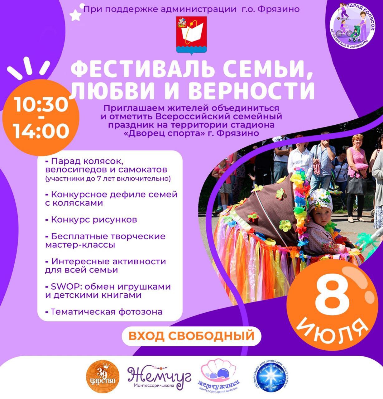 Приглашаем жителей Фрязино 8 июля объединиться и отметить всероссийский семейный праздник в формате «Фестиваля семьи, любви и верности»!