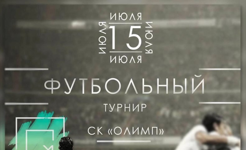 15 июля состоится футбольный матч на искусственном поле СК «Олимп»