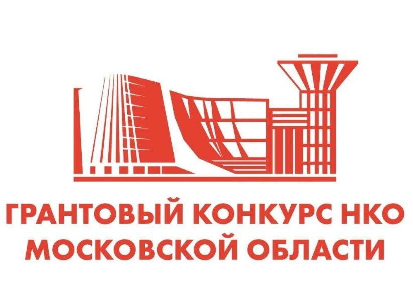 Министерство информационных и социальных коммуникаций Московской области объявило о начале конкурсного отбора на предоставление субсидий (грантов)