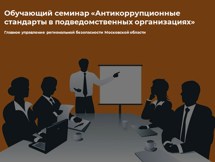 Обучающий семинар «Антикоррупционные стандарты в подведомственных организациях»