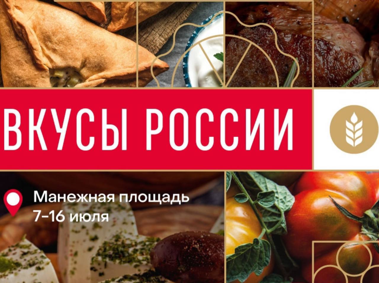 Гастрономический фестиваль «Вкусы России»