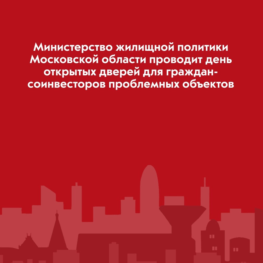 Министерство жилищной политики Московской области принимает заявки на онлайн день открытых дверей