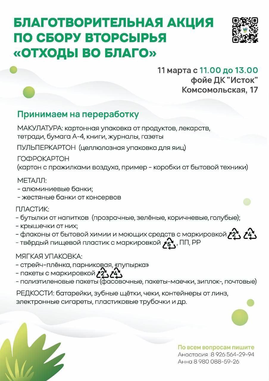 Уважаемые жители Наукограда! Приглашаем вас принять участие в благотворительной акции по сбору вторсырья «Отходы во благо».
