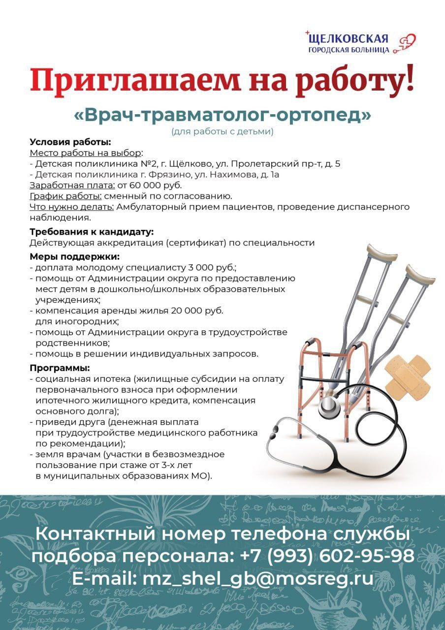 Щёлковская городская больница приглашает на работу
