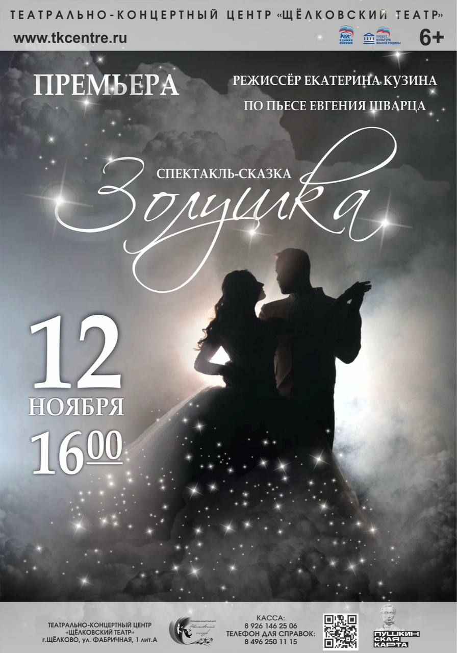 12 ноября — премьера этого сезона, спектакль «Золушка» (режиссёр Екатерина Кузина)