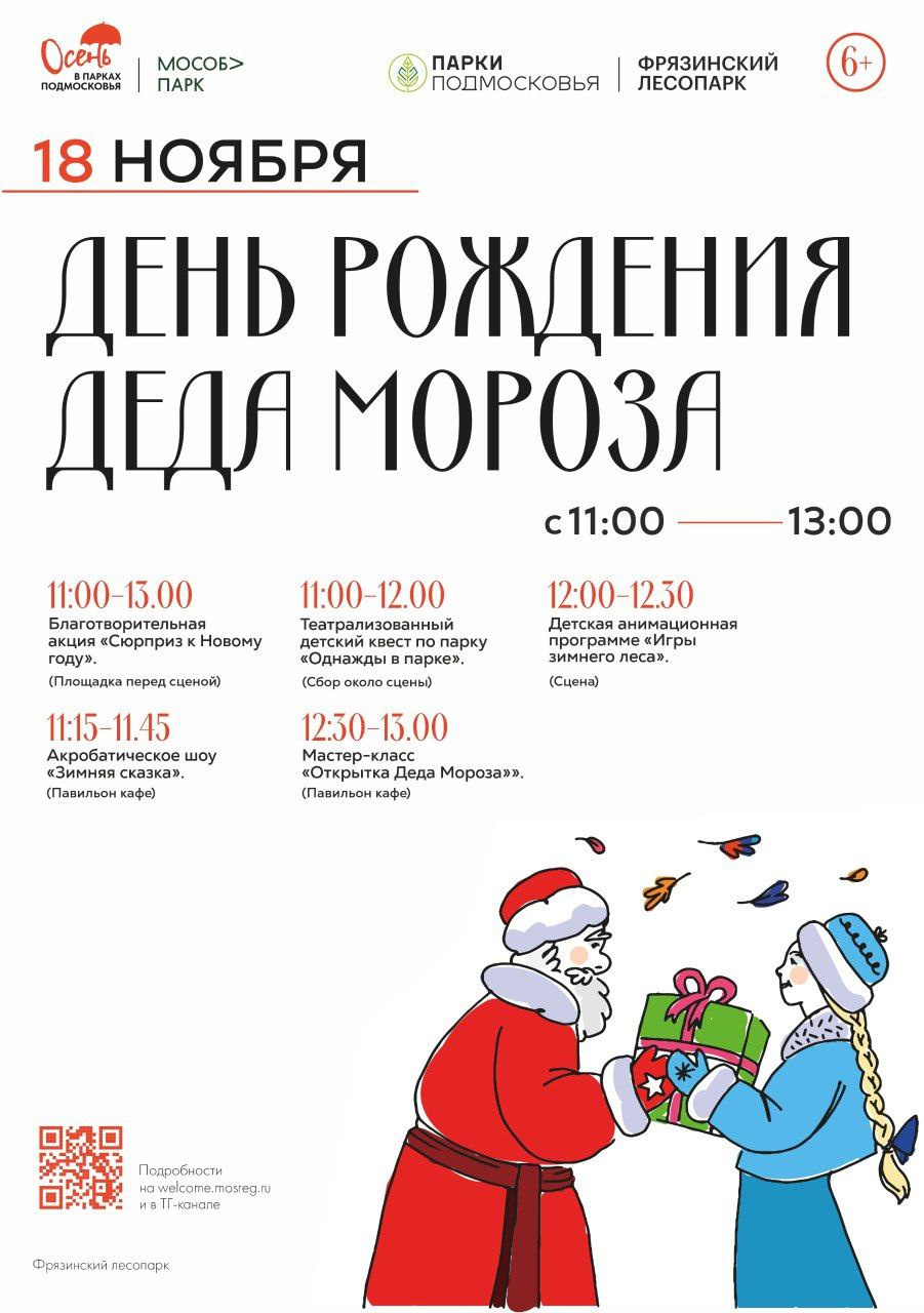 «День рождение Деда Мороза» - праздничное мероприятие во Фрязинском лесопарке