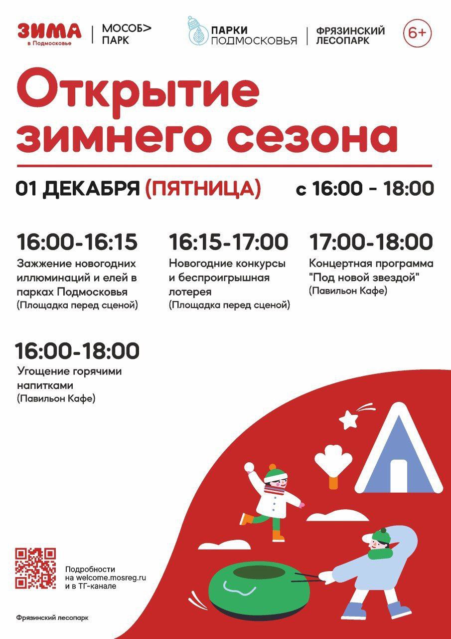 Фрязинский лесопарк приглашает 1 ДЕКАБРЯ в 16.00 на Открытие зимнего сезона!