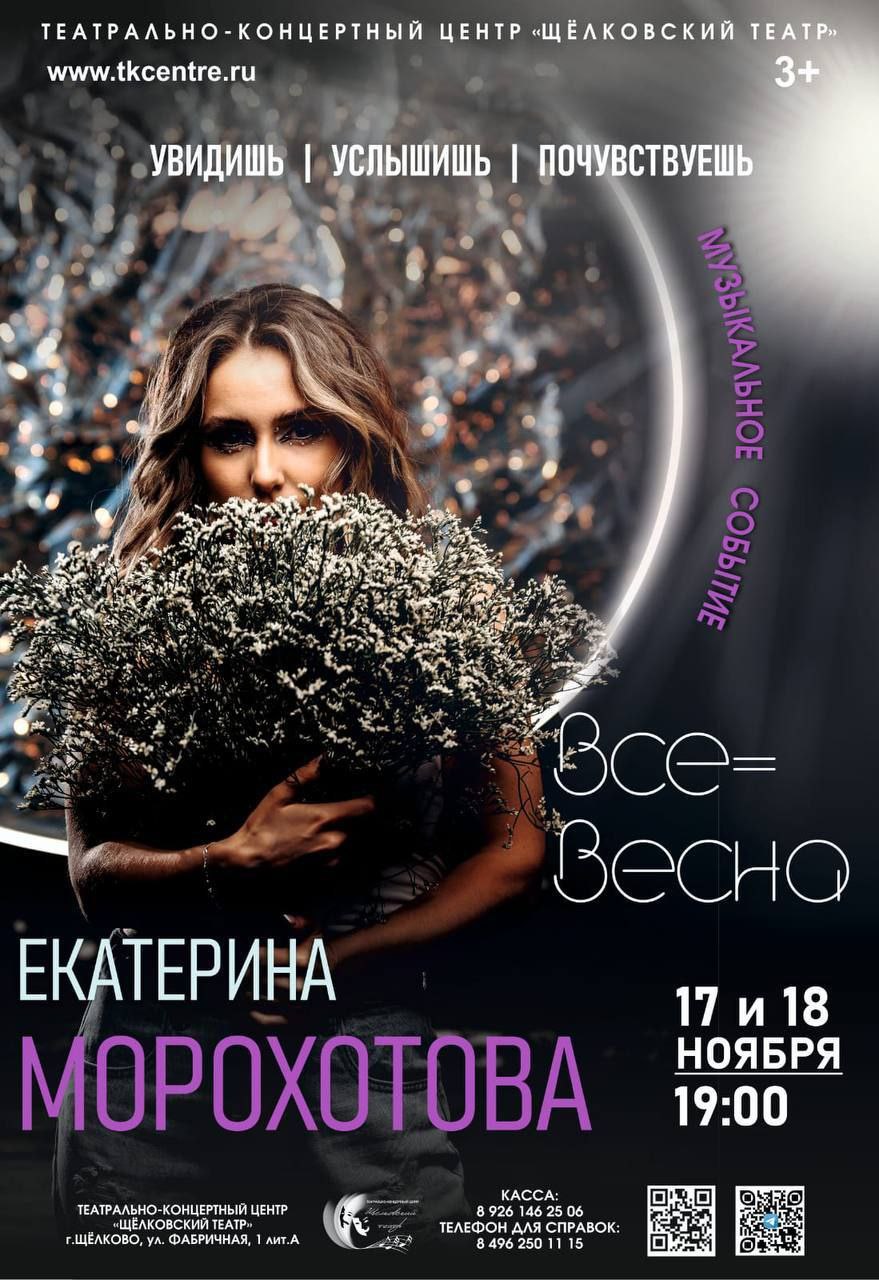 сольный концерт Екатерины Морохотовой «Всё = Весна!»