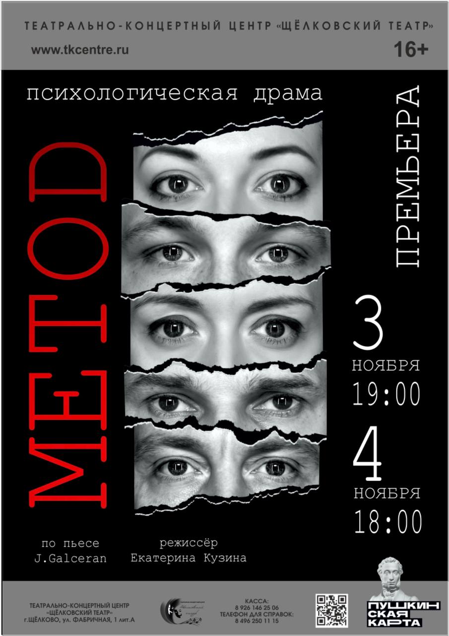 3, 4 ноября — иммерсивный спектакль «Метод» в постановке Екатерины Кузиной.
