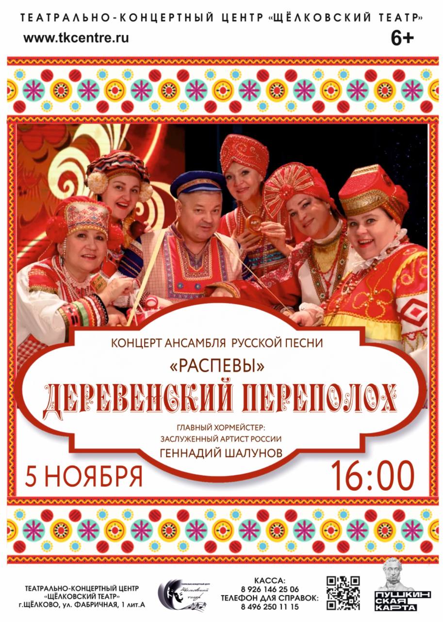5 ноября — концерт ансамбля русской песни «Распевы» «Деревенский переполох».