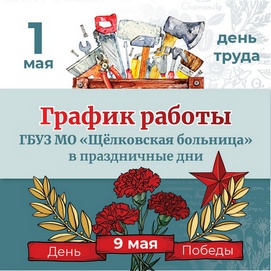 График работы ГБУЗ МО «Щёлковская больница» в период празднования в 2024 году Дня труда и Дня Победы
