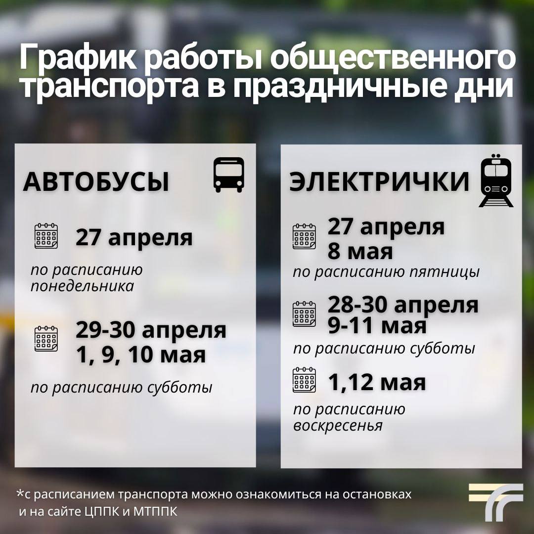 Минтранс Подмосковья публикует график работы общественного транспорта в праздничные дни