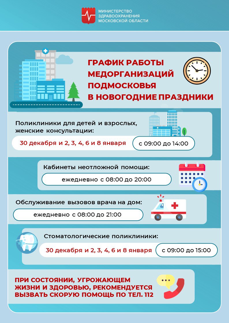 График работы медорганизаций Подмосковья в Новогодние праздники