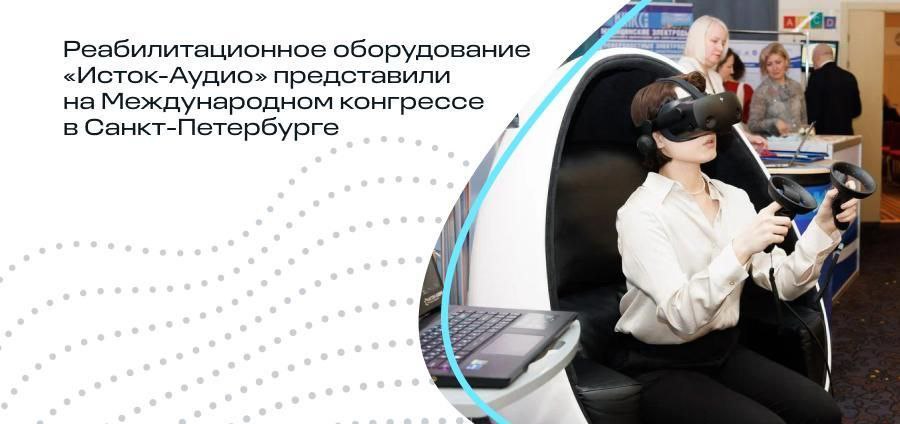 Реабилитационное оборудование «Исток-Аудио» представили на Международном конгрессе в Санкт-Петербурге