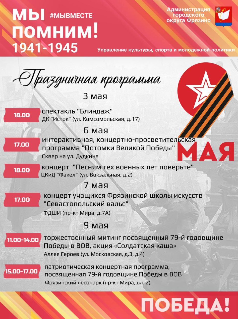 Программа праздничных городских мероприятий, посвящённых 79-й годовщине Победы в Великой Отечественной войне
