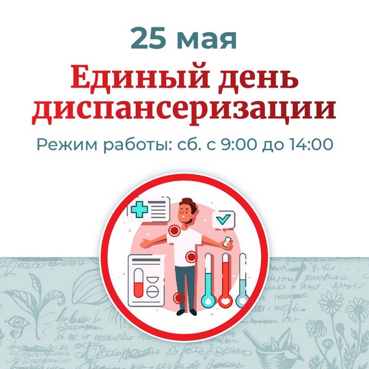 Единый день диспансеризации пройдёт 25 мая в Щёлковской больнице