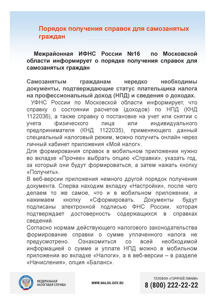 Межрайонная ИФНС России №16 по Московской области информирует о порядке получения справок для самозанятых граждан