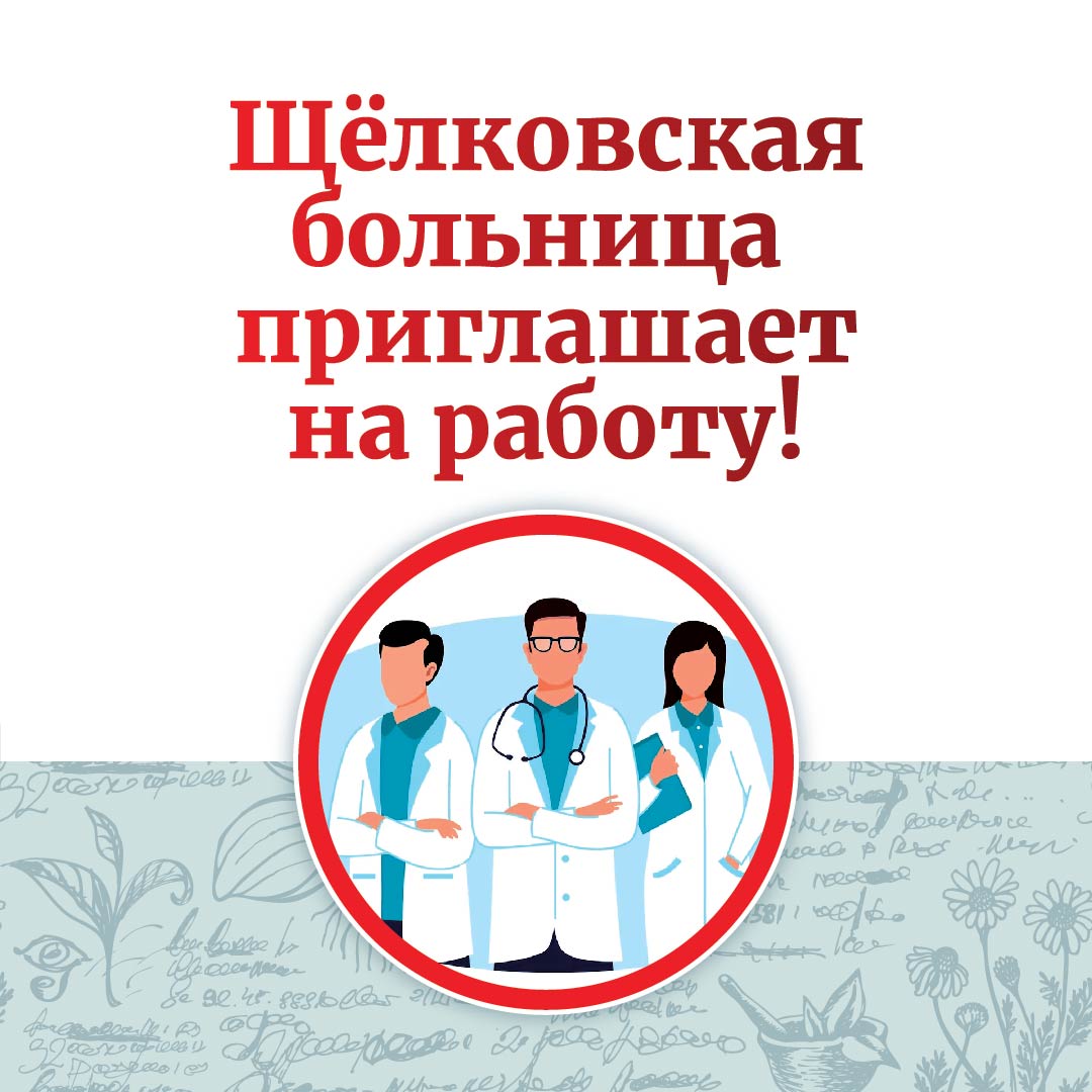 ГБУЗ Московской области «Щелковская больница» приглашает на работу