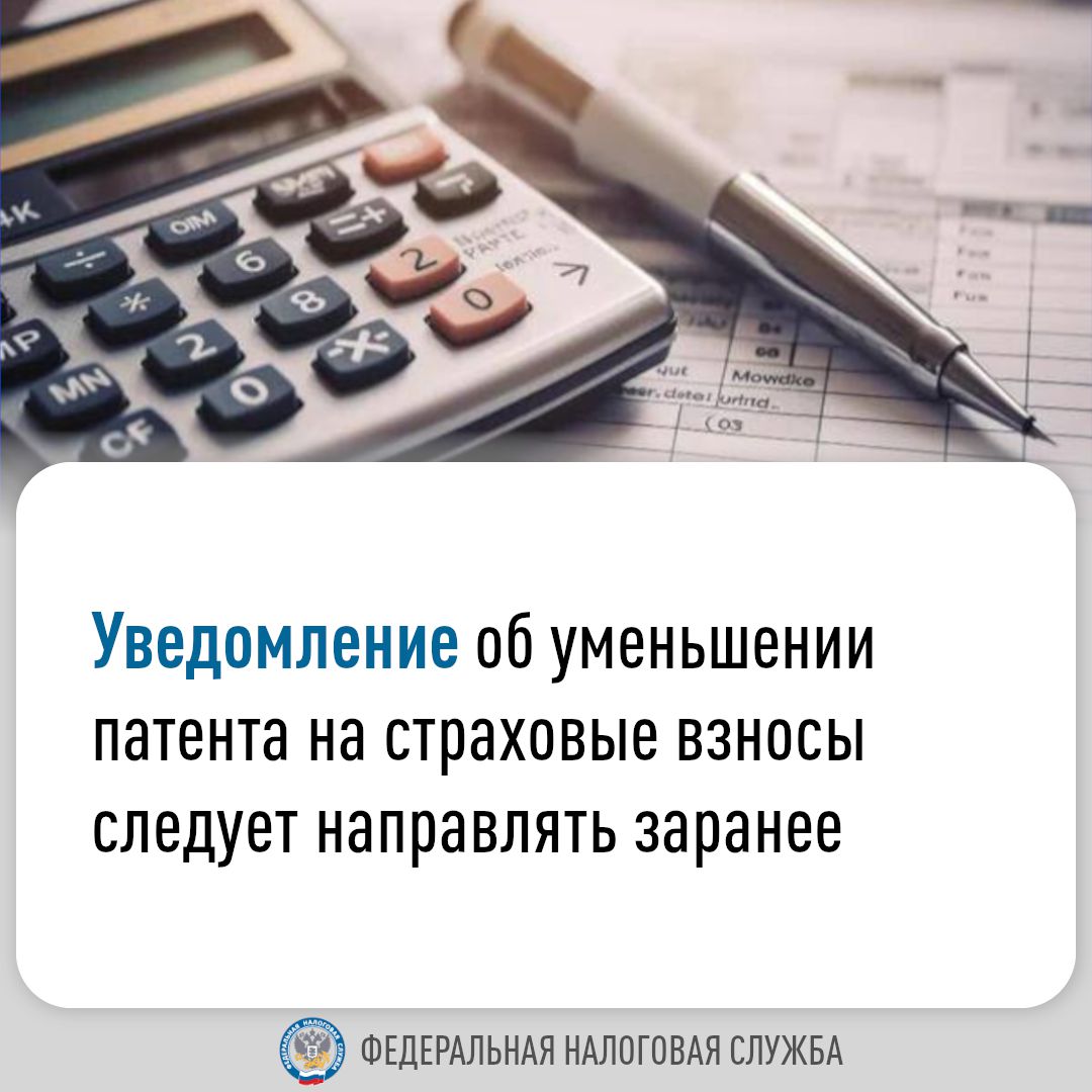 Уведомление об уменьшении патента на страховые взносы следует направлять заранее
