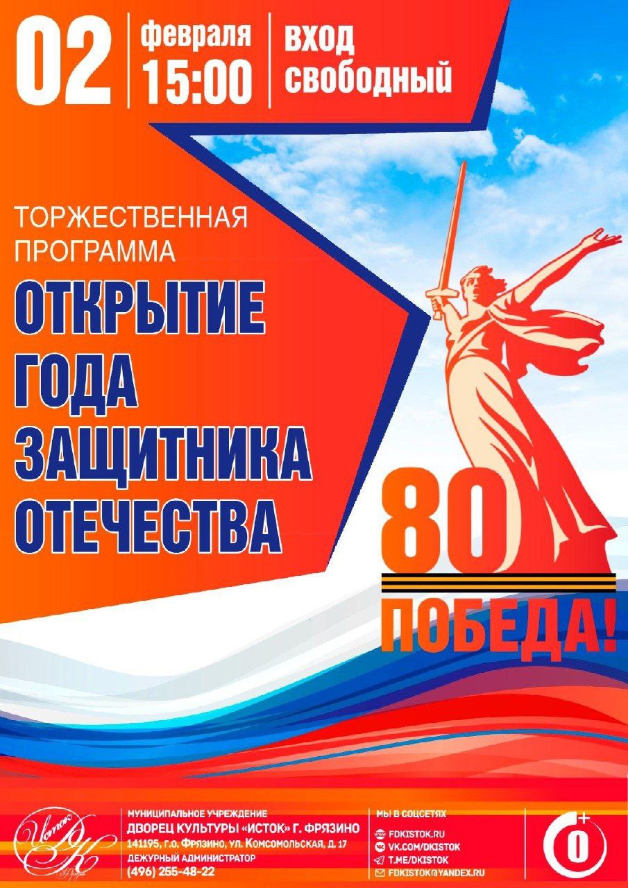 2 февраля в ДК «Исток» состоится торжественная программа, посвященная открытию Года защитника Отечества!