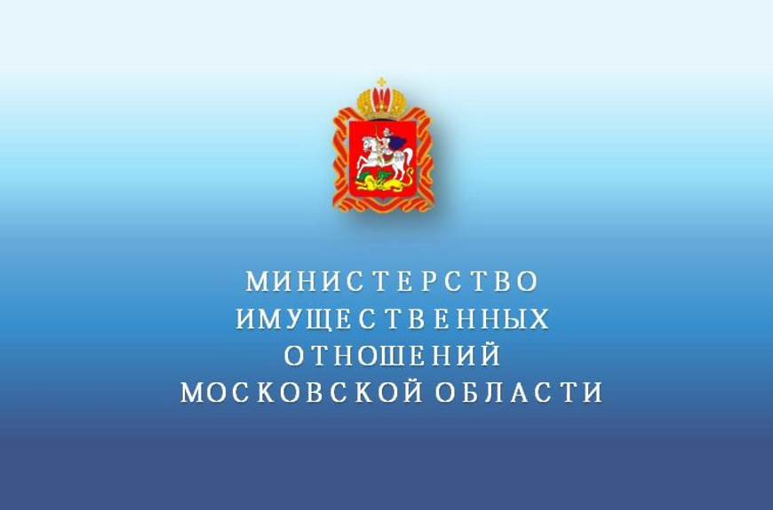  Министерство имущественных отношений Московской области