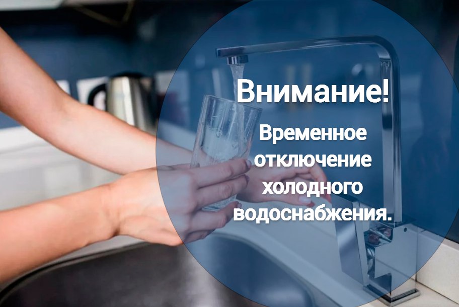 Внимание! Временное отключение холодного водоснабжения.