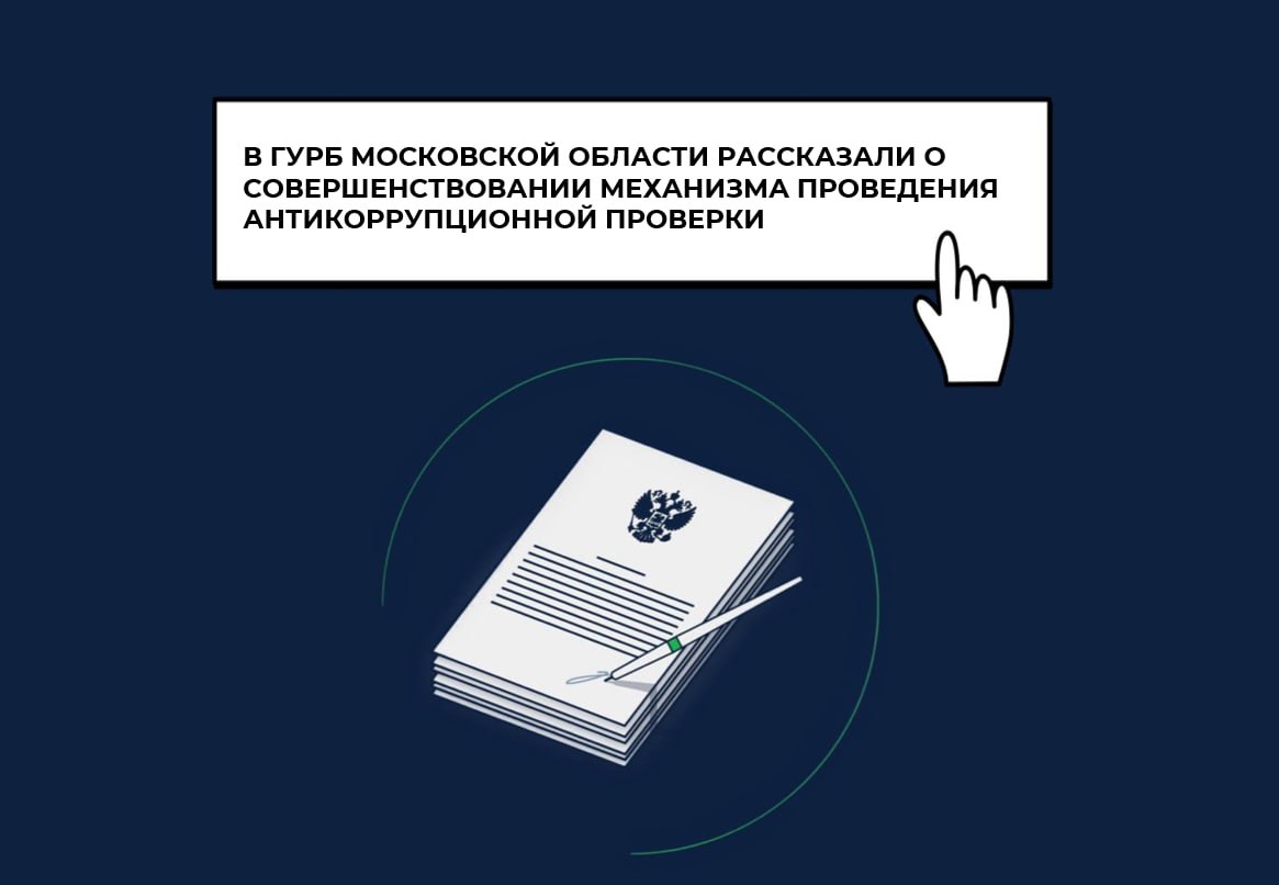 В ГУРБ Московской области рассказали о совершенствовании механизма проведения антикоррупционной проверки