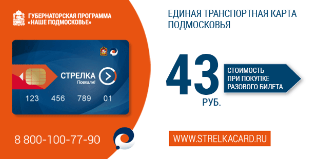 Безналичная оплата проезда в общественном транспорте по ЕТК «Стрелка» /fryazino.org