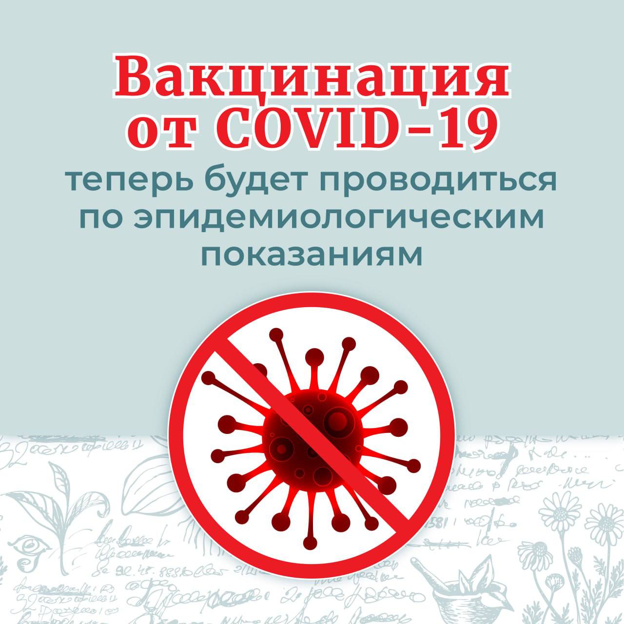Вакцинация от COVID-19 теперь будет проводиться по эпидемиологическим показаниям, как от сезонного гриппа