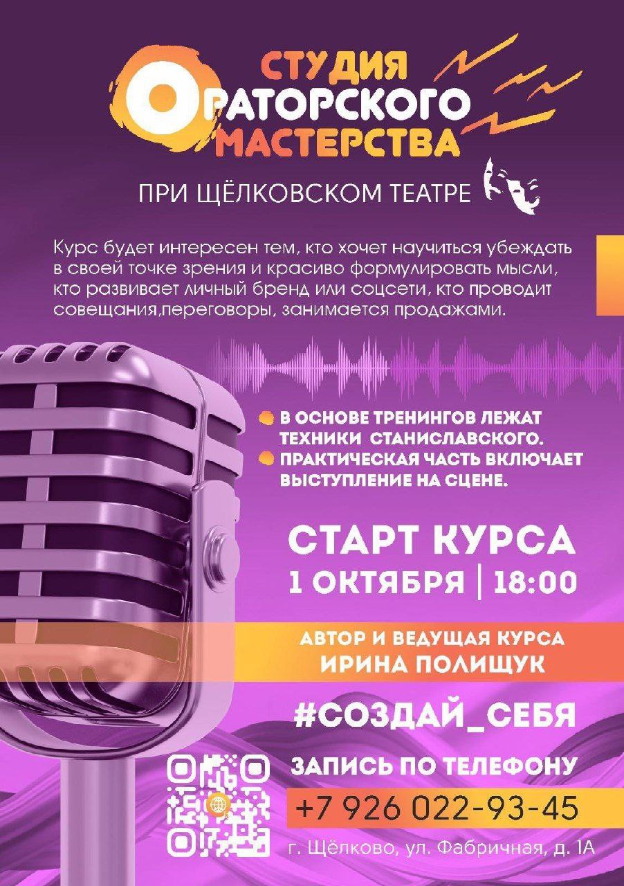 Студия ораторского мастерства при ТКЦ «Щёлковский театр» приглашает на занятия!