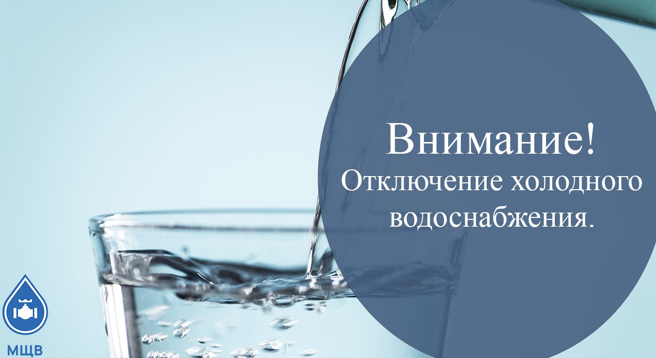 в период с 09:00 до 14:00 Филиалом МУП «МЩВ» - «ВГО Фрязино» будет приостановлена подача холодного водоснабжени