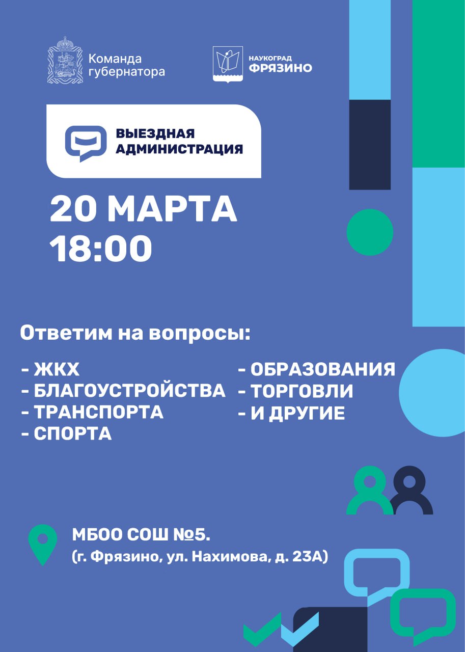 20 марта в 18:00 в городском округе Фрязино состоится важное событие, которое касается каждого жителя. 