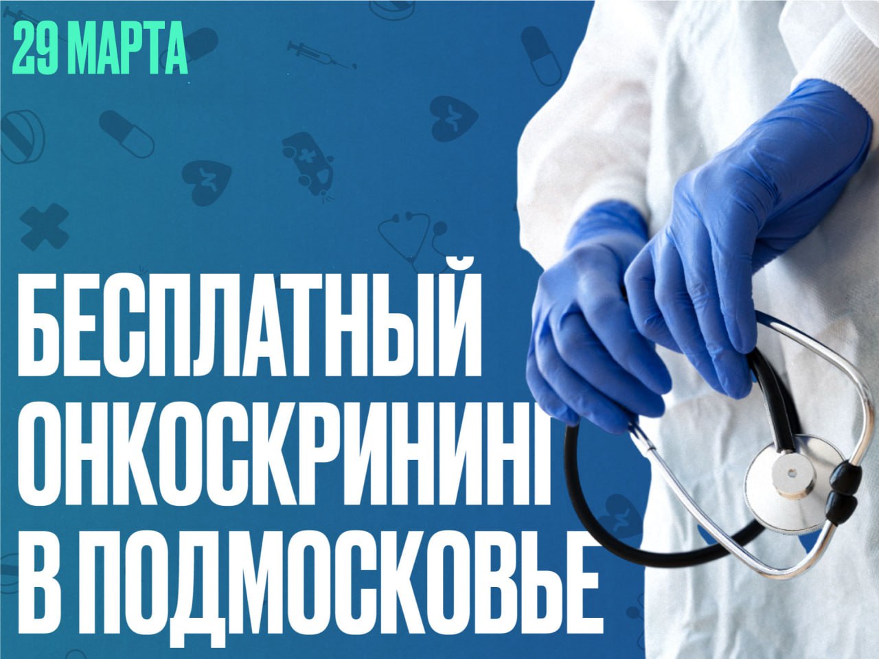 Бесплатный онкоскрининг в центрах амбулаторной онкопомощи Подмосковья 29 марта