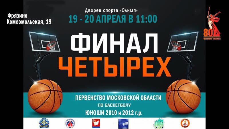 Фрязино – в сердце баскетбольной битвы! Болеем за наших! 