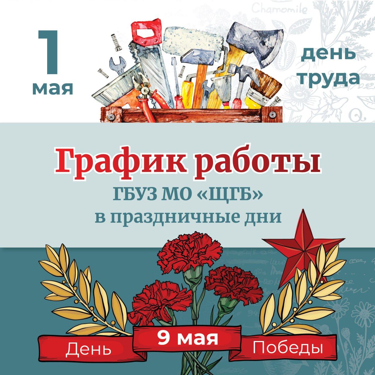 График работы ГБУЗ МО «Щёлковская больница» в период празднования в 2025 году Дня труда и Дня Победы