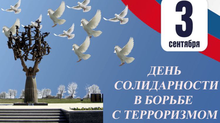 3 сентября - Россия отдает дань памяти тысячам соотечественников, погибшим от рук террористов в Беслане, в театральном центре на Дубровке, в Буденновске, Первомайском, в Москве, Буйнакске и Волгодонске, Крокус Сити Холле и в сотнях других террористических актов
