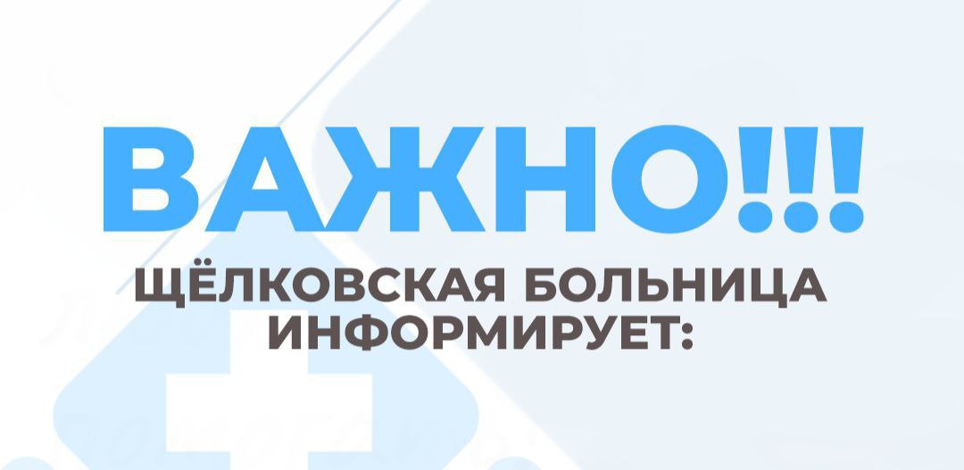 Уважаемые жители городский округов Фрязино, Щелково и Лосино-Петровский!