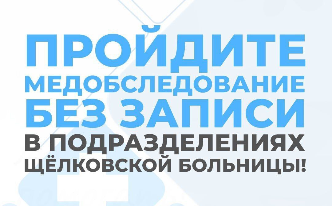 Диспансеризация без записи для жителей Фрязино! 