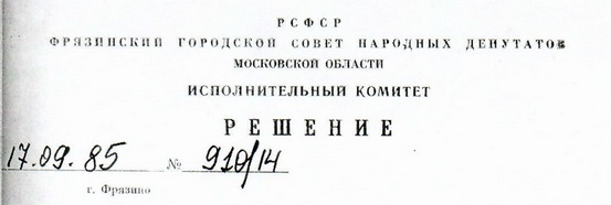 Решение Исполнительного комитета Фрязинского городского Совета народных депутатов от 17 сентября 1985 года