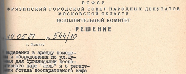 Решение Исполнительного комитета Фрязинского городского Совета народных депутатов от 19 мая 1987 года