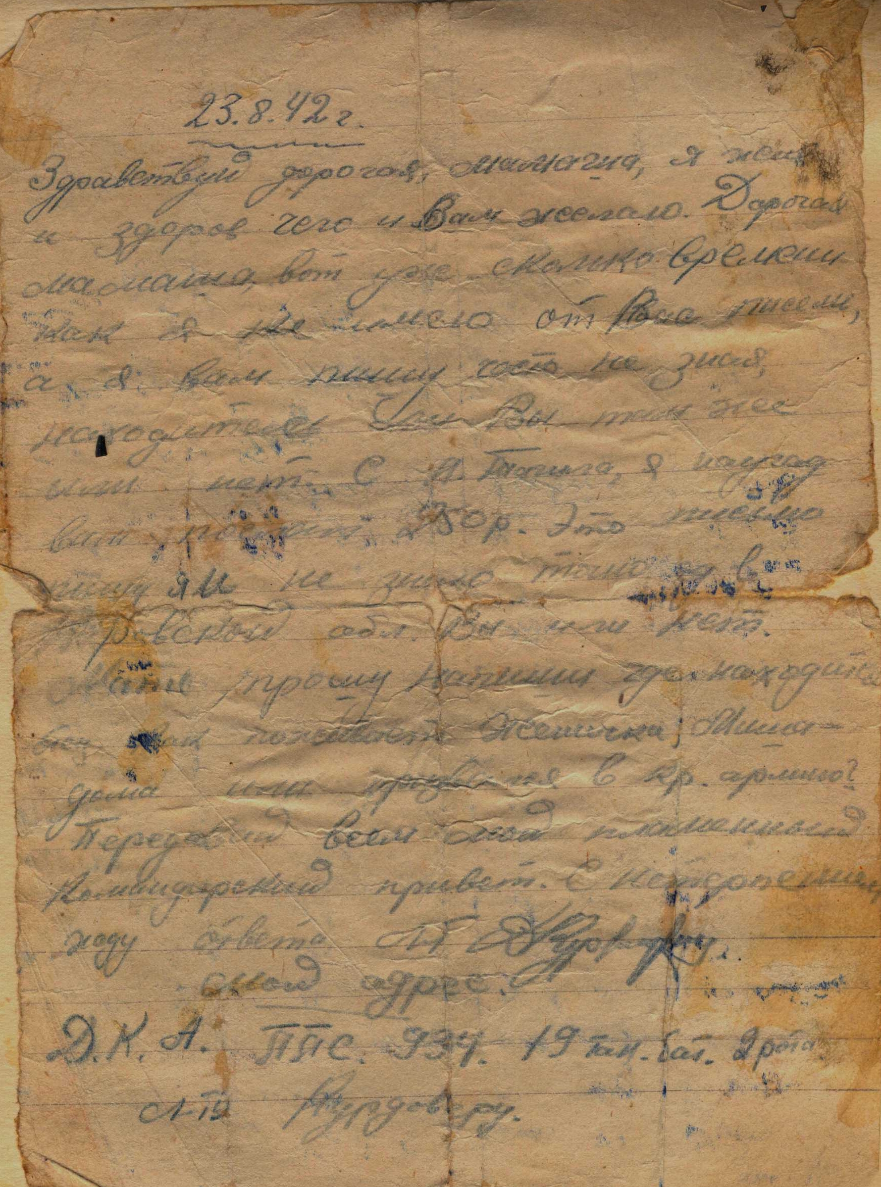 Письмо. Датировано 23 августа 1942 года