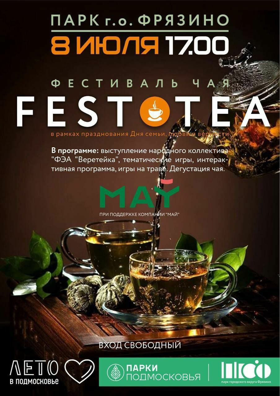 фестиваль чая «FEST TEA», при поддержке фрязинской компании «Май»