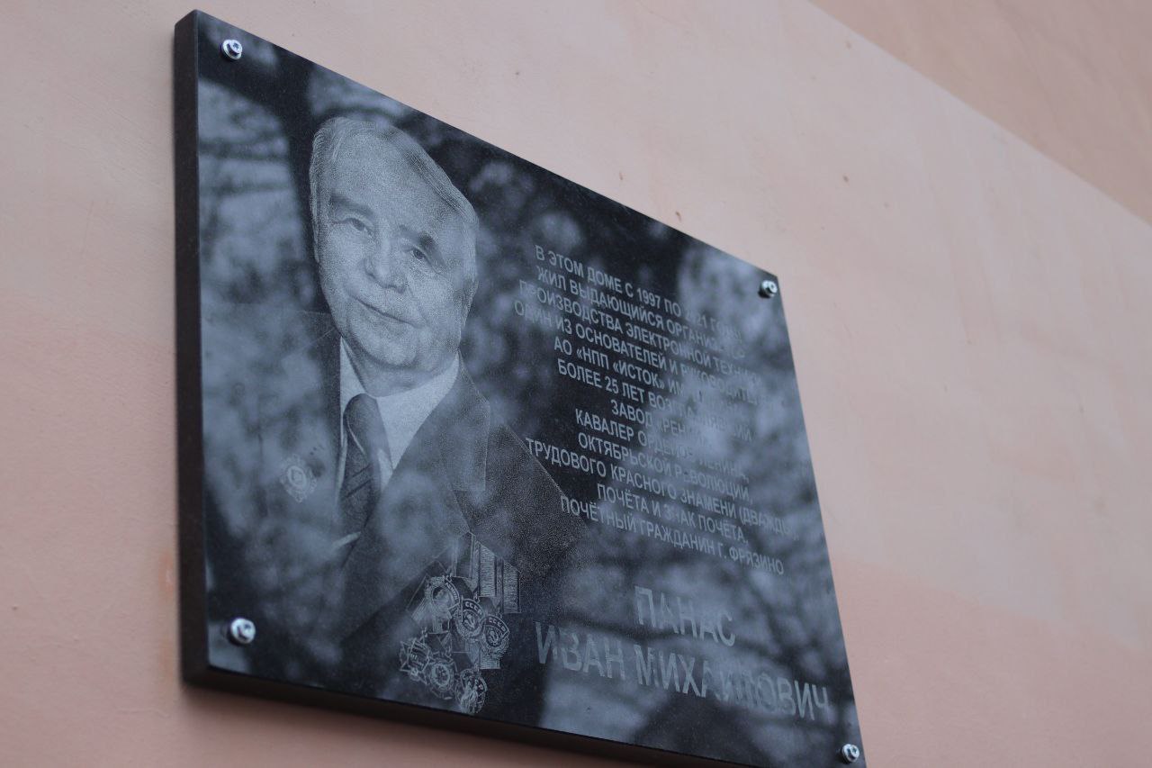 25 ноября состоялось открытие мемориальной доски почетному гражданину нашего города - Панасу Ивану Михайловичу