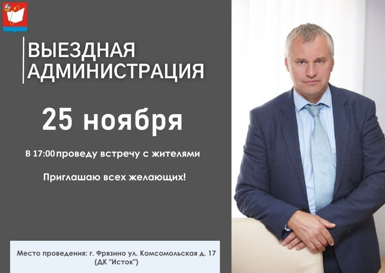 25 ноября в 17:00 состоится выездная встреча главы городского округа Фрязино Дмитрия Воробьева с жителями
