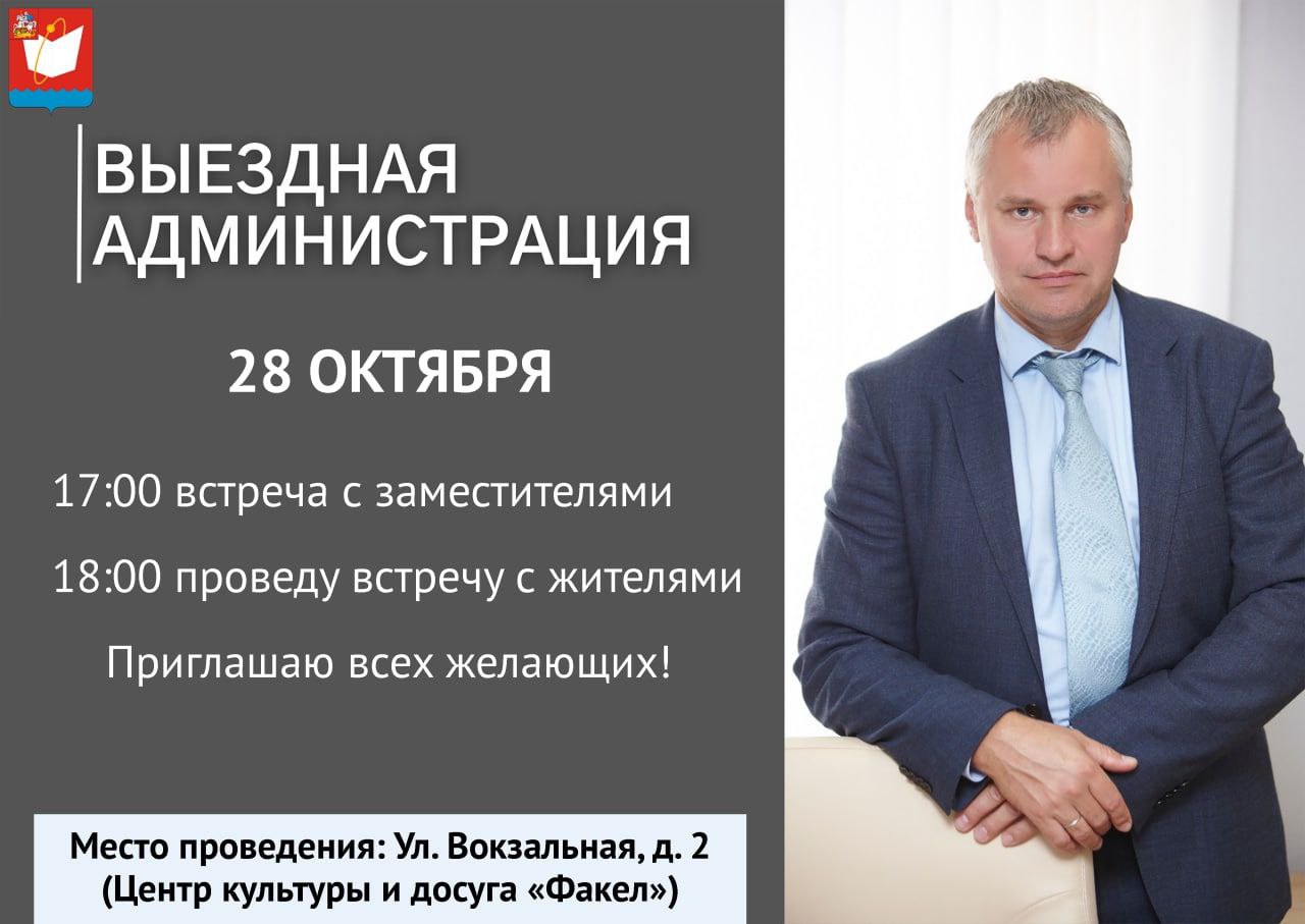 28 октября в пятницу в 18.00 приглашаем Вас на выездную встречу главы городского округа Фрязино Дмитрия Воробьева