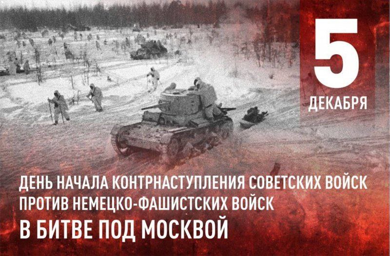 5 декабря 1941 года началось контрнаступление в Битве под Москвой - одном из ключевых сражений Великой Отечественной войны