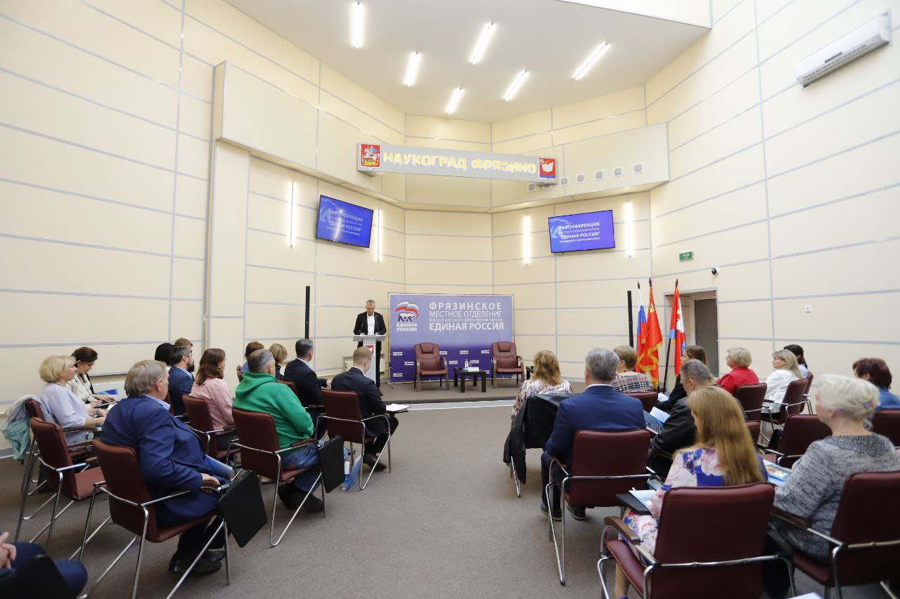 23 мая состоялась XX Конференция Фрязинского местного отделения Всероссийской политической партии «ЕДИНАЯ РОССИЯ»