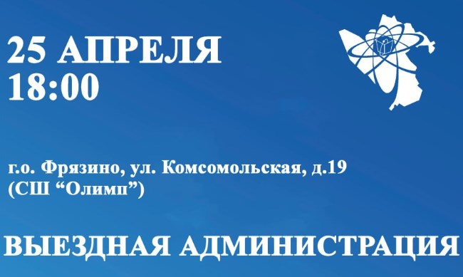 25 апреля в 18:00 глава городского округа Фрязино Дмитрий Воробьев вместе с заместителями проведет открытую встречу с жителями в формате «выездной администрации»