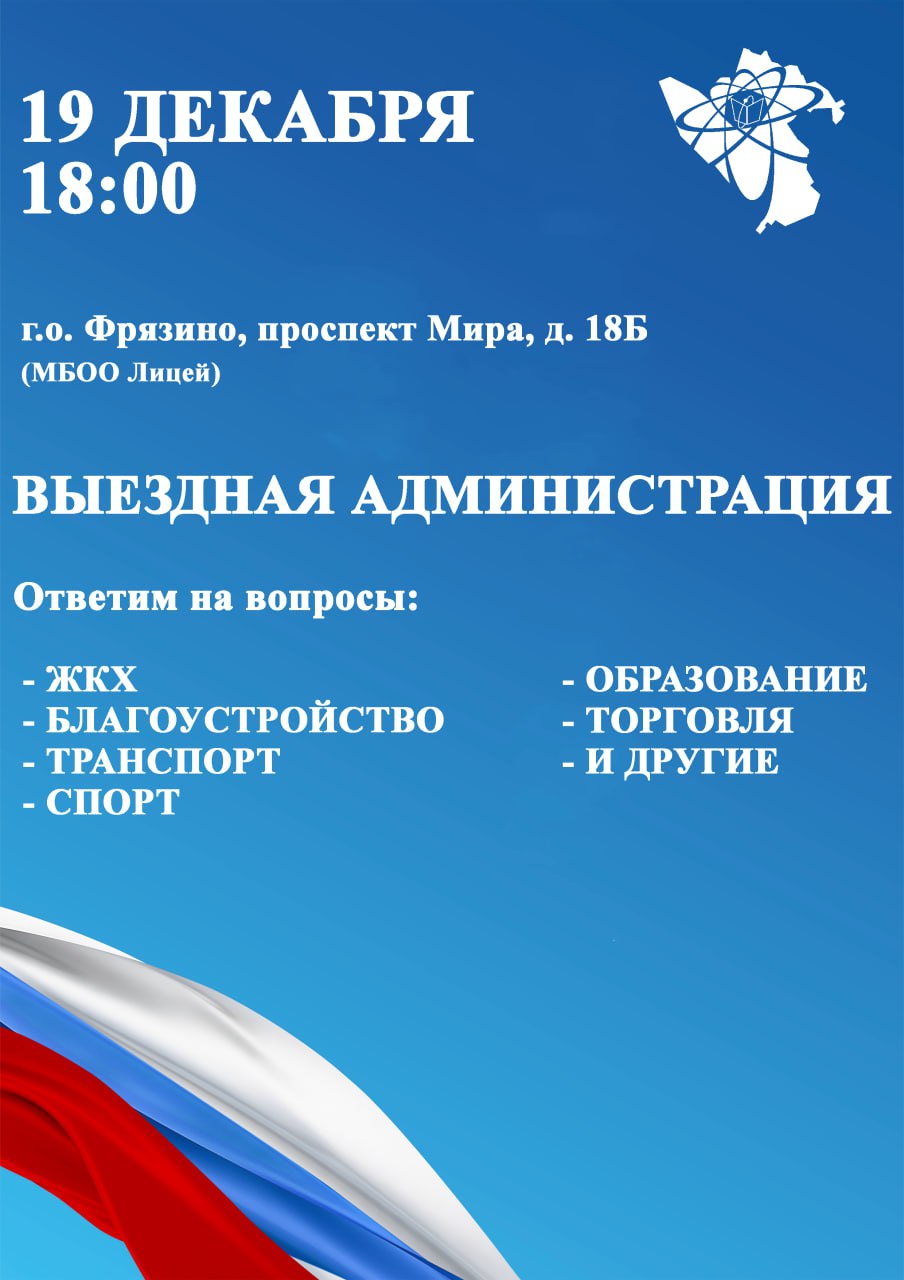 19 декабря в 18:00 Глава городского округа Фрязино Дмитрий Воробьев проведет традиционную выездную встречу с жителями