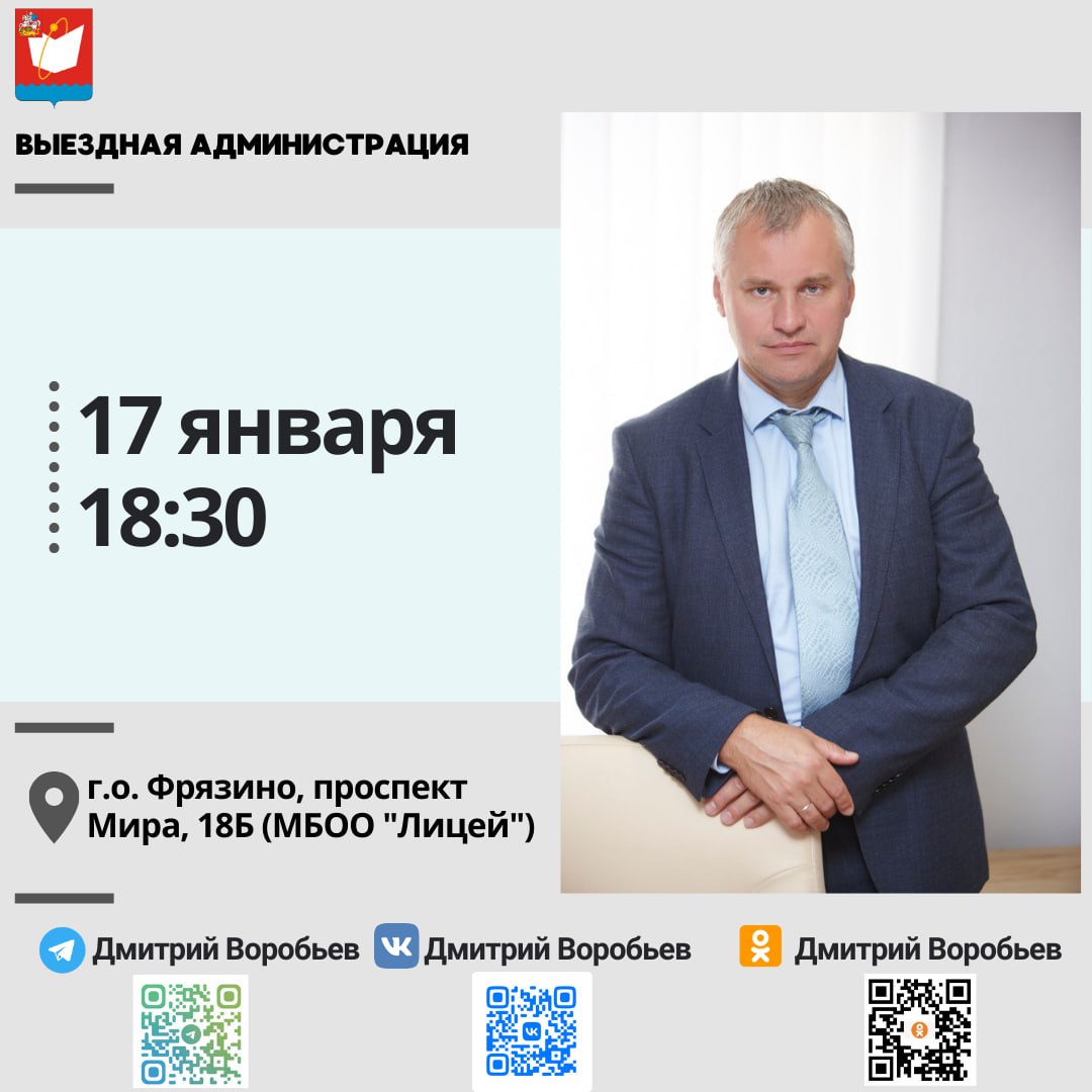 Глава городского округа Фрязино Дмитрий Воробьев 17 января в 18:30 проведет выездную встречу с жителями